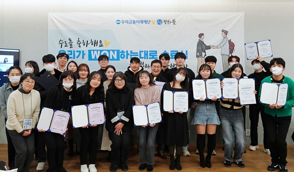 우리금융미래재단이 지난 16일 서울 성동구 소재 헤이그라운드에서 자립준비청년을 위한 금융멘토링 사업 ‘우리가 WON하는대로’ 1기 수료식을 개최했다고 18일 밝혔다. /우리금융그룹 제공