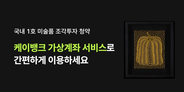 케이뱅크가 국내 최초 미술품 조각투자 청약에 가상계좌 서비스를 지원한다. /케이뱅크 제공