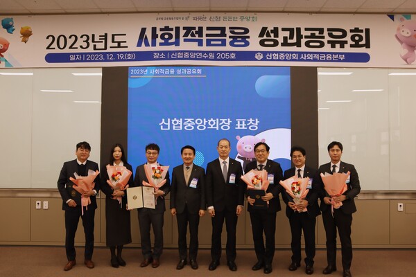 신협중앙회는 지난 19일 대전 유성구 소재 신협중앙 연수원에서 전국 46개 신협 임직원 80여 명이 참석한 가운데 ‘2023년 신협 사회적 금융 성과공유회’를 개최했다고 20일 밝혔다. /신협중앙회