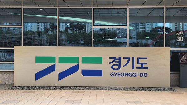 경기도(지사 김동연)가 2024년도 예산으로 역대 최대 규모인 국비 18조 5638억 원을 확보했다./ 경기도 제공