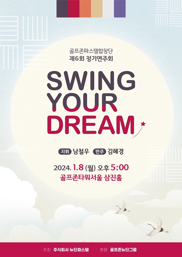 골프존파스텔합창단이 오는 8일(월) 제6회 정기연주회 ‘Swing Your Dream’을 개최한다. /골프존뉴딘그룹 제공