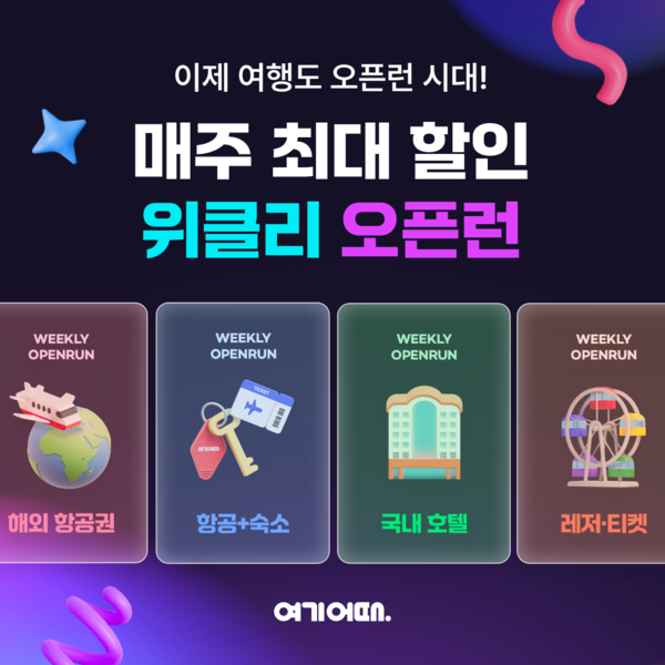 여기어때 연중 프로모션 포스터 이미지./ 여기어때 제공