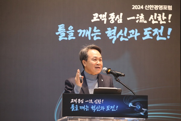 신한금융은 4일 경기도 용인의 신한은행 블루캠퍼스에서 진옥동 회장을 비롯한 전 그룹사 임본부장 등 300여명이 참석한 가운데 ‘2024년 신한경영포럼’을 개최했다./신한금융그룹 제공