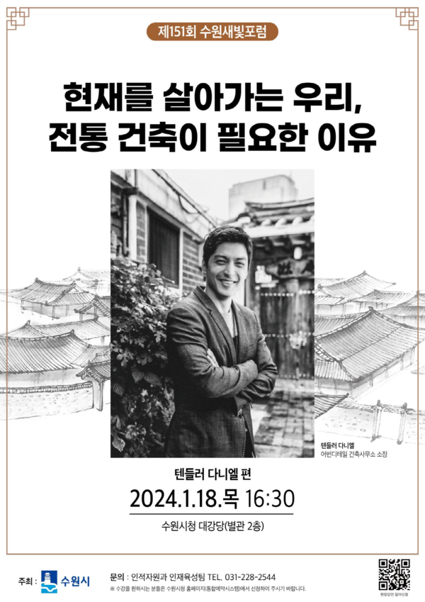 한옥 건축가 텐들러 다니엘 어번디테일 건축사무소 공동대표가 제151회 수원새빛포럼 강연자로 나선다./ 수원특례시 제공