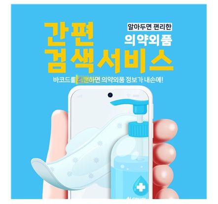 의약외품 모바일 간편검색 서비스. /식약처 제공