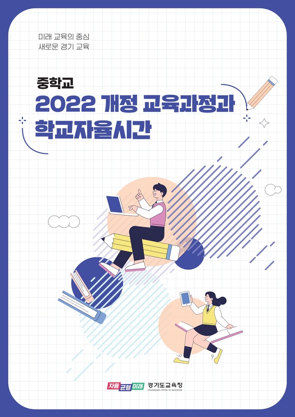 도교육청은 앞선 2023년 10월 ‘2022 개정 중학교 교육과정과 학교자율시간’ 장학 자료를 선제적으로 개발‧보급해 학교 구성원의 교육과정 이해도를 높이고자 힘써 왔다./ 경기도교육청 제공
