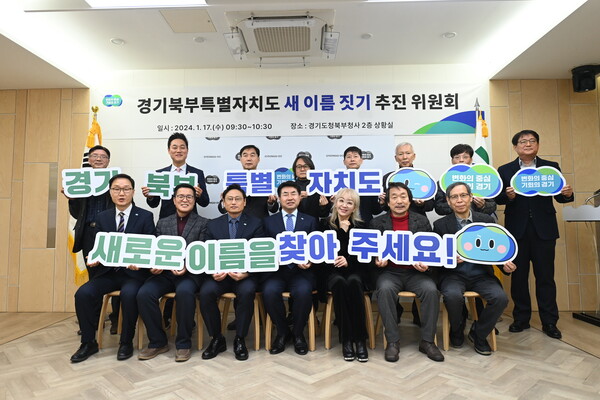 새 이름 짓기 추진위원회는 소순창 경기도 지방시대위원회 위원장, 진세혁 경기북부특별자치도설치 공론화위원회 위원장을 비롯한 경기북부특별자치도에 관심과 열의가 있는 민간인사 중심으로 구성됐다./ 경기도 제공