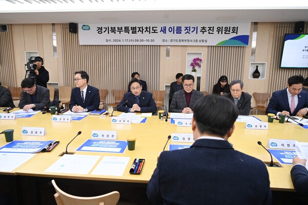 이원희 위원장은 “‘국가균형발전’과 ‘대한민국 신성장동력’을 견인한다는 목표로 경기북부의 특별자치도 설치를 위해 국민 여러분이 지어주시는 새 이름으로 흔들림 없이 추진해 나가겠다”고 말했다./ 경기도 제공