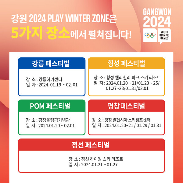 2024 강원 동계청소년올림픽 플레이윈터존. /2024 강원 동계청소년올림픽 SNS