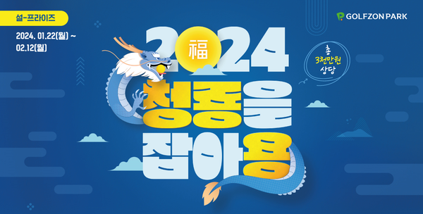 골프존이 청룡의 해를 맞아 1월 22일부터 2월 12일까지 ‘청룡을 잡아용’ 신년 이벤트를 진행한다. /골프존 제공