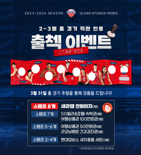 울산 현대모비스의 홈 경기 관람 인증 이벤트 포스터. /구단 제공