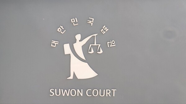 수원지방법원 제17민사부(주심판사 맹준영)가 지난 1월 31일 다룬 경기도의회 교섭단체 국민의힘 ‘대표의원 지위 부존재 확인’ 소송에 대해 “곽미숙 대표 지위 무효” 판결을 내렸다./ 김두일 기자