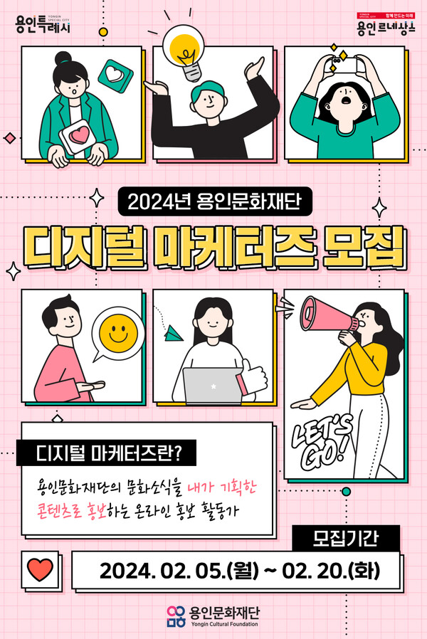 용인문화재단(이사장 이상일)은 2월 5일부터 2월 20일까지 온라인 홍보 활동가인 ‘2024 용인문화재단 디지털 마케터즈’를 모집한다./ 용인문화재단 제공