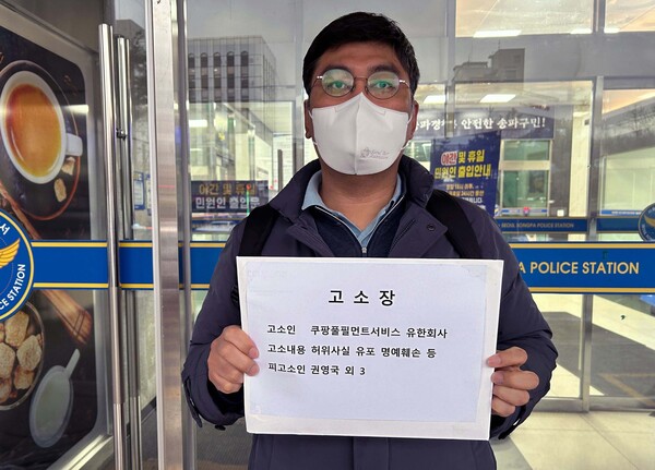 쿠팡풀필먼트서비스(CFS)가 15일 서울 송파경찰서에 허위사실 유포 및 명예훼손으로 권영국 외 3명에 대한 고소장을 제출했다. / 쿠팡 제공