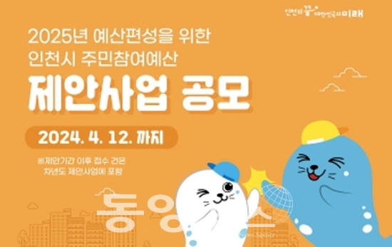 주민참여예산 제안 사업 공모 홍보 포스터. 사진 = 인천시청