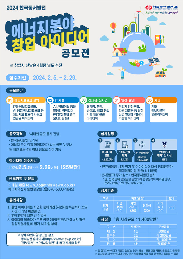한국동서발전 에너지분야 창업 아이디어 공모전 포스터. / 동서발전 제공. 