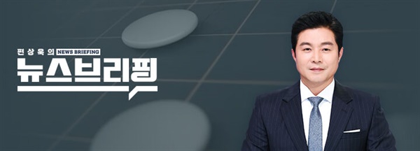 편상욱의 뉴스브리핑 / SBS 제공