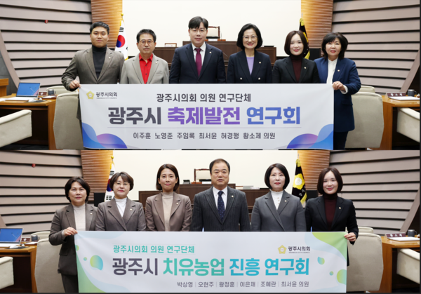 광주시의회(의장 주임록)는 지난 5일 ‘광주시 축제발전 연구회’와 ‘광주시 치유농업 진흥 연구회’가 발대식을 열고 본격 연구활동에 돌입했다./ 광주시의회 제공