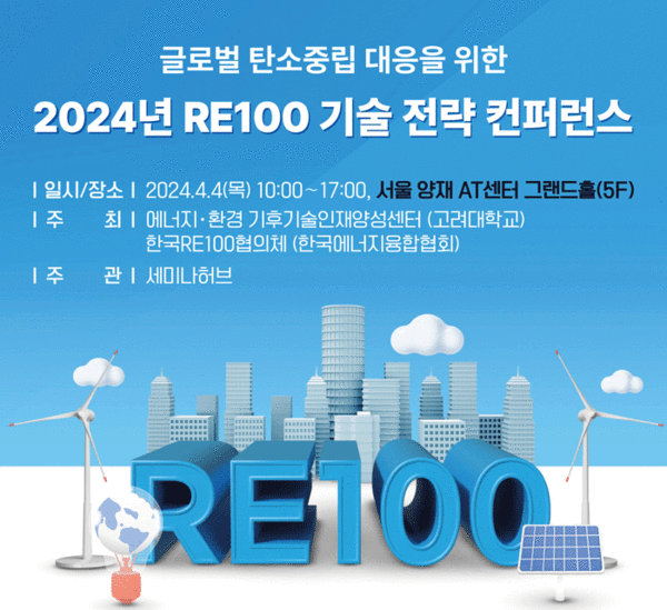 글로벌 탄소중립 대응을 위한 2024년 RE100 기술 전략 컨퍼런스 포스터. / 세미나허브 제공. 