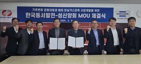 한국동서발전과 성신양회 관계자들이 협약을 체결하고 기념사진을 촬영하는 모습 / 한국동서발전 제공