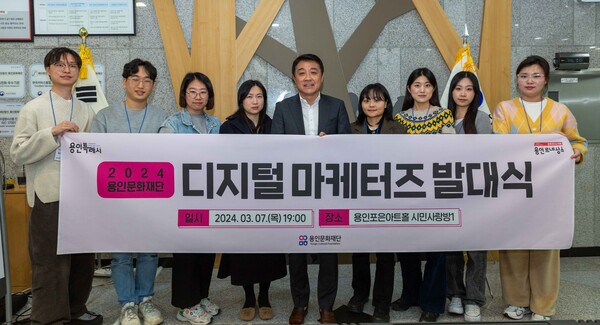 용인문화재단(이사장 이상일)은 지난 3월 7일 용인포은아트홀에서 ‘2024 디지털 마케터즈 발대식’을 개최했다./ 용인문화재단 제공 