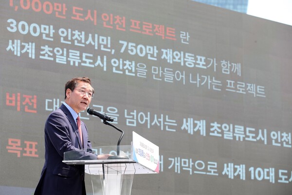 2023년 6월 5일 유정복시장이 재외동포청 개청 기념행사에서 1,000만 도시 인천 프로젝트 비전을 발표하고 있다. 사진=인천시청