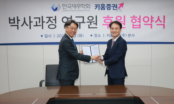 키움증권은 한국재무학회와 협약을 맺고 국내재무전공 박사과정 학생들이 학업에만 전념할 수 있도록 생활비 지원에 나선다고 13일 밝혔다. /키움증권