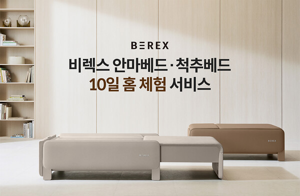 코웨이가 슬립·힐링케어 브랜드 비렉스(BEREX)의 안마베드·척추베드 출시를 기념해 ‘10일 홈 체험 서비스’를 시행한다./ 코웨이 제공