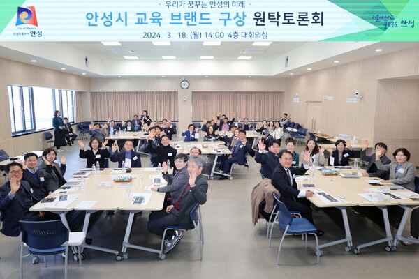 안성시(시장 김보라)는 지난 18일, 본청 대회의실에서 ‘우리가 꿈꾸는 안성의 미래’를 주제로 ‘안성시 교육 브랜드 구상 원탁토론회’를 개최했다./ 안성시 제공