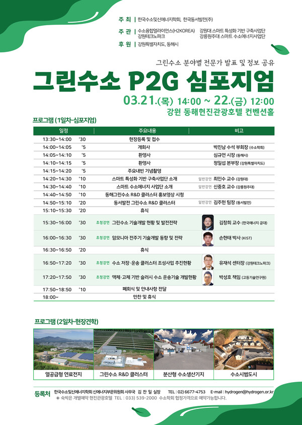 2024 그린수소 Power to Gas 심포지엄 포스터 / 한국동서발전 제공