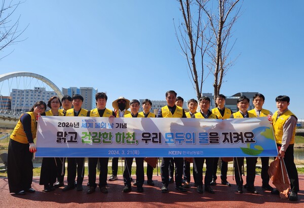  22일 세계 물의 날을 맞아 남동발전 직원들이 본사 및 사업소 인근 지역에서 환경정화활동을 펼쳤다./한국남동발전