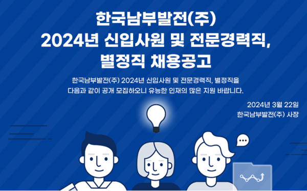 한국남부발전(주) 2024년 신입사원 및 전문경력직, 별정직 상반기 채용공고