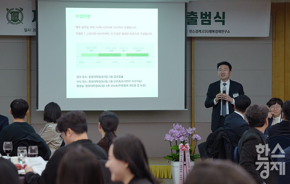 김부열 부주임 교수가 22일 오후 서울 관악구 서울대학교 호암교수회관에서 열린 제3기 ESG 전문가과정 출범식에서 대학원·과정 소개를 하고 있다. 이번 과정은 이달 29일부터 6월 28일까지 14주간 서울대 환경대학원 글로컬홀에서 진행된다. /최대성 기자 dpdaesung@sporbiz.co.kr 2024.03.22.