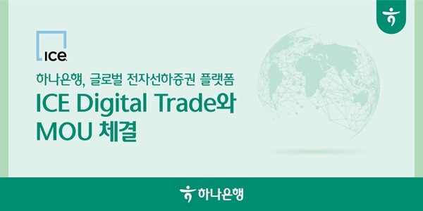하나은행이 글로벌 전자선하증권 플랫폼 아이스 디지털 트레이드와 수출입 서류 디지털화 추진을 위한 전략적 업무협약(MOU)를 체결했다고 25일 밝혔다. /하나은행 제공