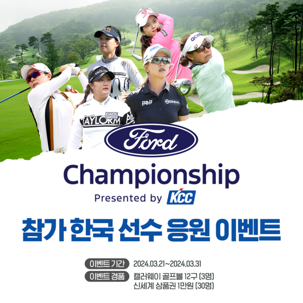 KCC가 미국 여자프로골프(LPGA) 투어 ‘포드 챔피언십 프리젠티드 바이 KCC(Ford Championship presented by KCC’ 대회 후원을 기념해, 대한민국 선수들을 응원하는 이벤트를 31일까지 진행한다.  / KCC