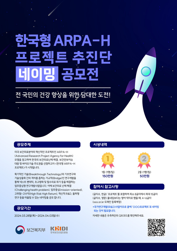 한국보건산업진흥원의 '한국형 ARPA-H 프로젝트' 브랜드 네이밍 공모전 포스터. /한국보건산업진흥원 제공