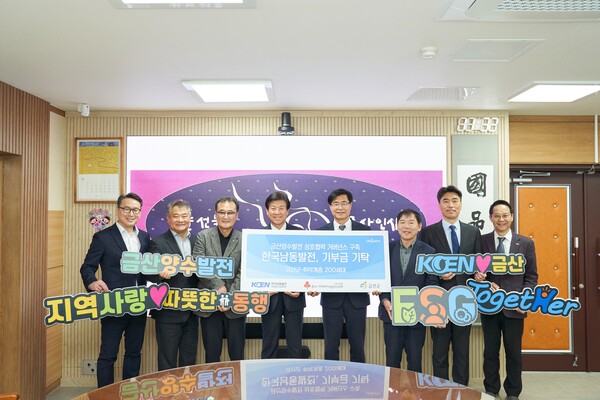 지난 달 27일 금산군청에서 열린 기부금 전달식에서 참석자들이 기념촬영을 하고 있다. / 한국남동발전 제공