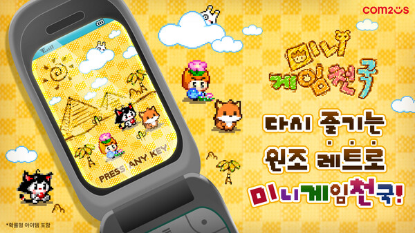 컴투스는 만우절을 맞아 ‘미니게임천국’ 등 인기 게임에서 이벤트를 실시한다./ 컴투스 제공