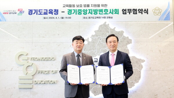 경기도교육청(교육감 임태희)이 1일 오후 남부청사에서 지역 최대인 경기중앙지방변호사회와 교직원 법률지원 업무협약을 체결했다./ 경기도교육청 제공