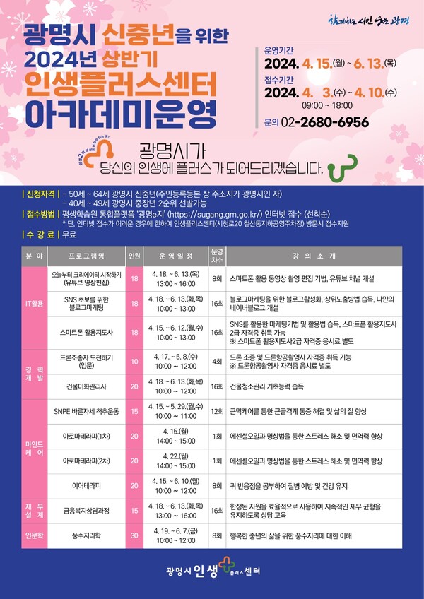광명시 인생플러스센터 아카데미 포스터. 광명시(시장 박승원)가 신중년 제2의 인생 설계를 돕기 위해 조성한 인생+(플러스)센터를 4월부터 본격 가동한다./ 광명시 제공 
