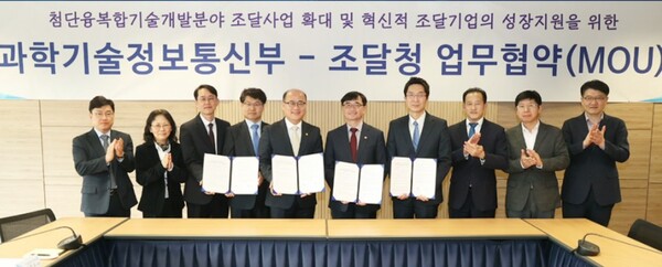 조달청과 과학기술정보통신부가 첨단융복합기술 분야의 협력을 확대하고, 혁신제품의 공공판로를 지원하기 위해 MOU를 체결했다. / 조달청 제공