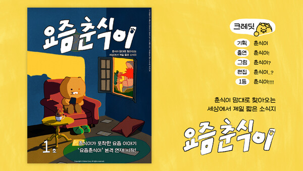 카카오는 카카오톡 '펑'에서 '요즘 춘식이'를 연재한다./ 카카오 제공