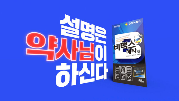 GC녹십자가 비맥스의 신규 TV 광고를 런칭한다. /GC녹십자 제공
