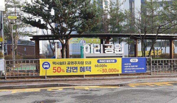 공영주차장 요금인하 조례개정 현수막. / 이천시 제공 