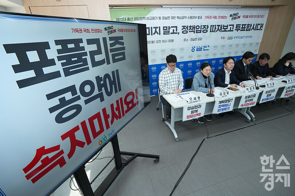 2일 오전 서울 경실련 강당에서 '제22대 총선 정당정책 비교평가 기자회견'이 열리고 있다. 이날 경실련은 유권자들의 판단 부재 문제를 해소하기 위해 각 정당에 경실련 15대 개혁과제에 대한 공약 채택 여부, 사회적 중요도가 높거나 국민적 관심이 높은 경제·사회·부동산·정치 분야 100대 정책에 대한 찬·반 입장과 답변 내용을 공개했다. /최대성 기자 dpdaesung@sporbiz.co.kr 2024.04.02.