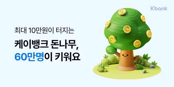 금융권에 따르면 은행권의 디지털 전환이 빠르게 진행되면서 금융 고객의 거래은행에 대한 만족도는 높으나 상대적으로 충성도는 낮은 양상을 보이고 있는 것으로 나타나면서 은행권 보상 프로그램이 주목받고 있다. /케이뱅크 제공