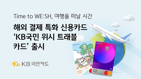 코로나 팬데믹 종료와 함께 해외여행이 50% 이상 급증하고, 카드 소비도 함께 늘어나면서 금융권이 해외여행객 유치에 분주히 움직이고 있다. /KB국민카드 제공