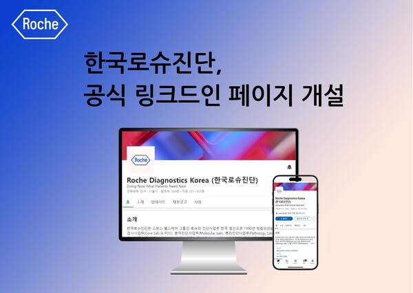 한국로슈진단이 링크드인 페이지를 개설했다. /한국로슈진단 제공