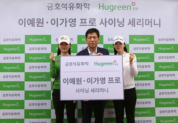 금호석유화학은 한국여자프로골프협회(KLPGA) 소속 프로골퍼 이예원 선수(KB금융그룹), 이가영 선수(NH투자증권)와 올해 시즌 후원 계약을 체결하고 사이닝 세리머니를 진행했다. / 금호석유화학