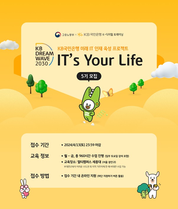 KB국민은행이 오는 13일까지 청년 IT 인재 양성 프로그램 ‘KB IT’s Your Life’5기 참가자 280명을 모집한다고 밝혔다. /KB국민은행  제공